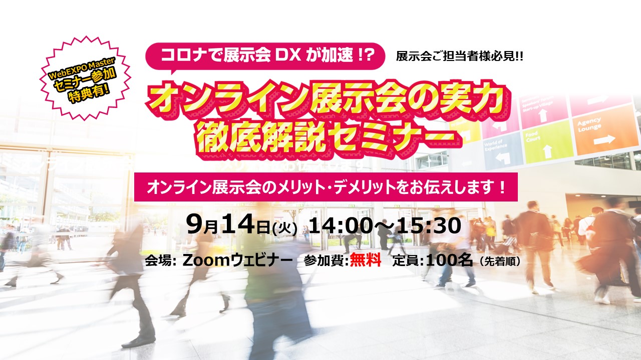 オンライン展示会の実力徹底解説セミナー
