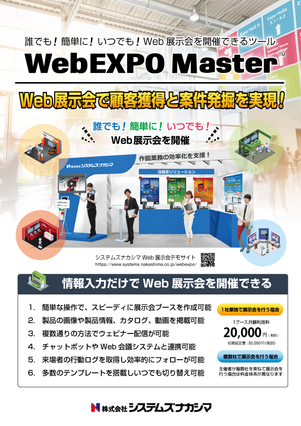 誰でも 簡単に いつでもWeb展示会を開催できる、Web展示会CMS『WebEXPO Master』