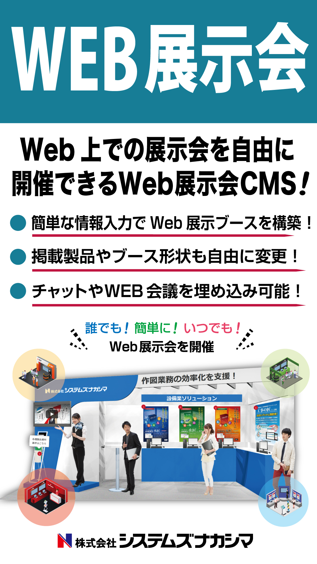 誰でも 簡単に いつでもWeb展示会を開催できる、Web展示会CMS『WebEXPO Master』