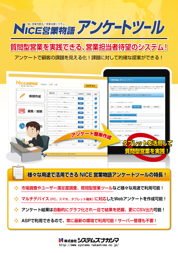 NICE営業物語アンケートツール