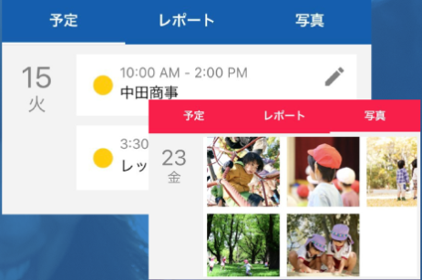予定&レポート&写真を管理
